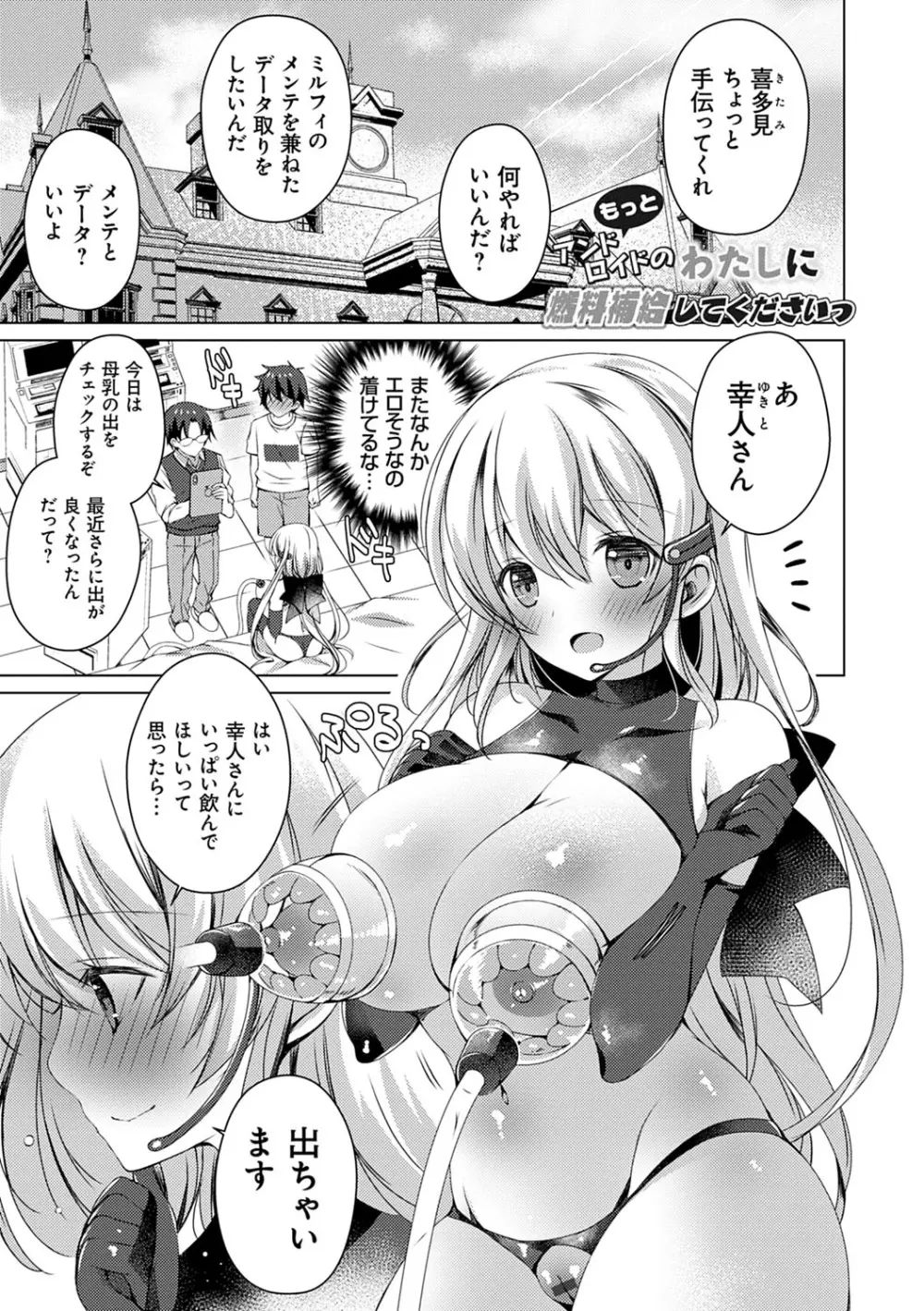 アンドロイドのわたしに燃料補給してくださいっ Page.204