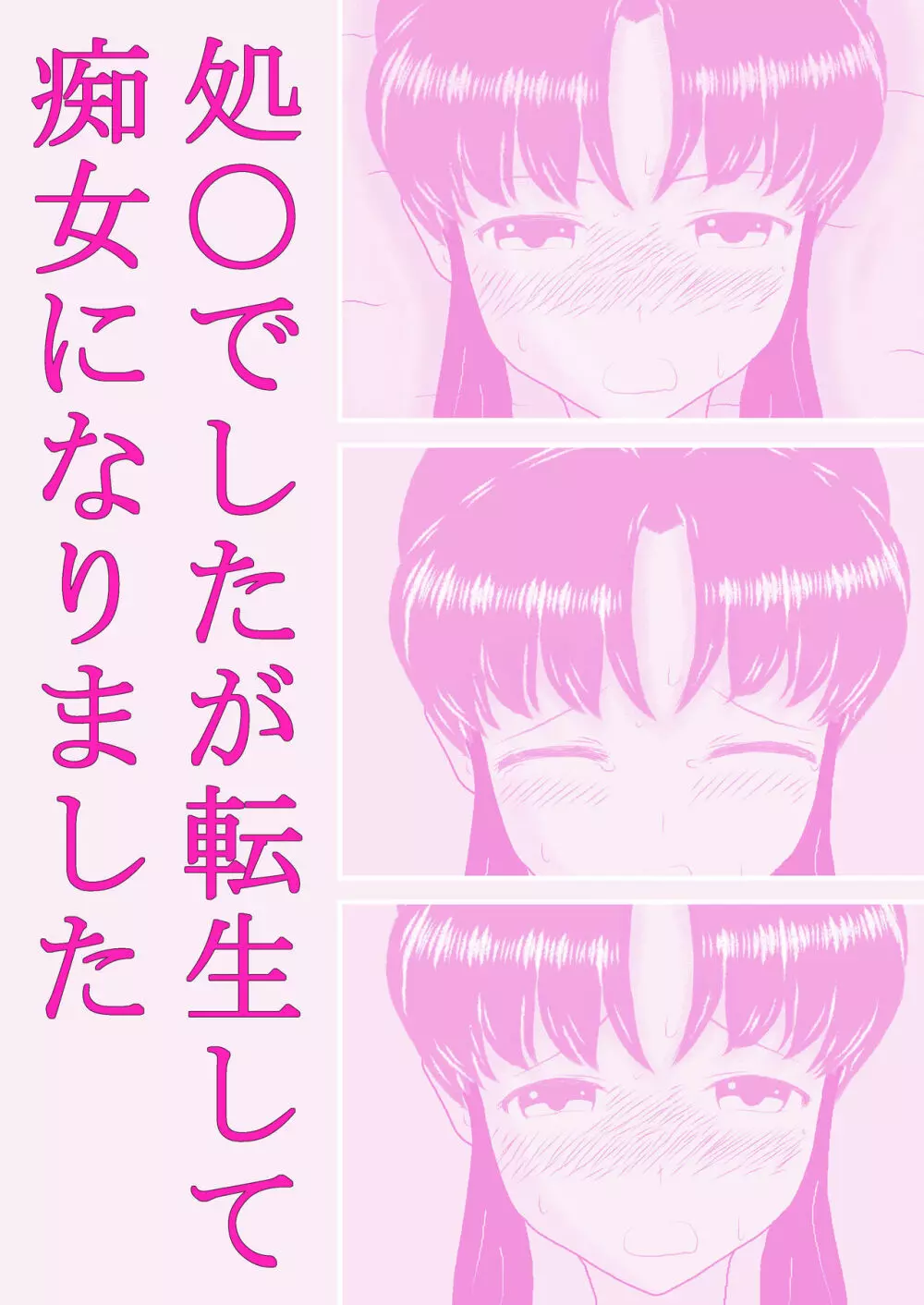 処〇でしたが転生して痴女になりました Page.1