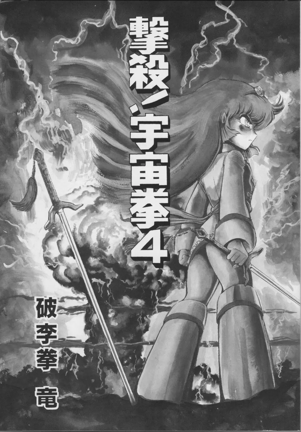 【破李拳竜】 撃殺！宇宙拳 第4巻（ワールドコミックススペシャル） Page.3