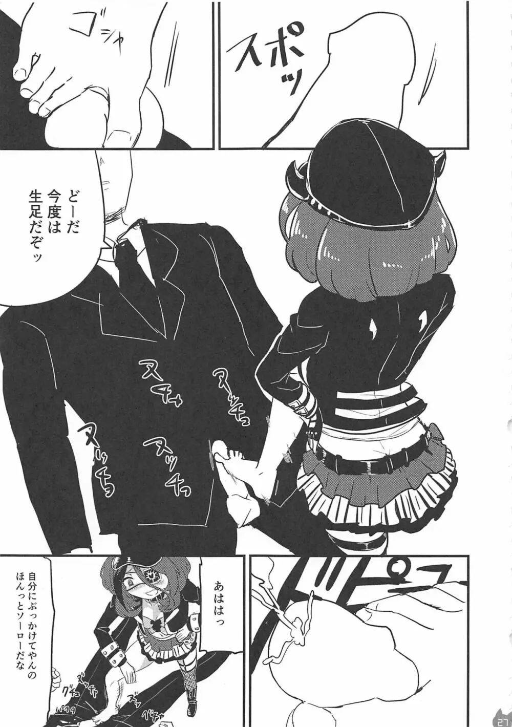 みれえっち合同誌 えっちじゃないモンッ!! Page.26