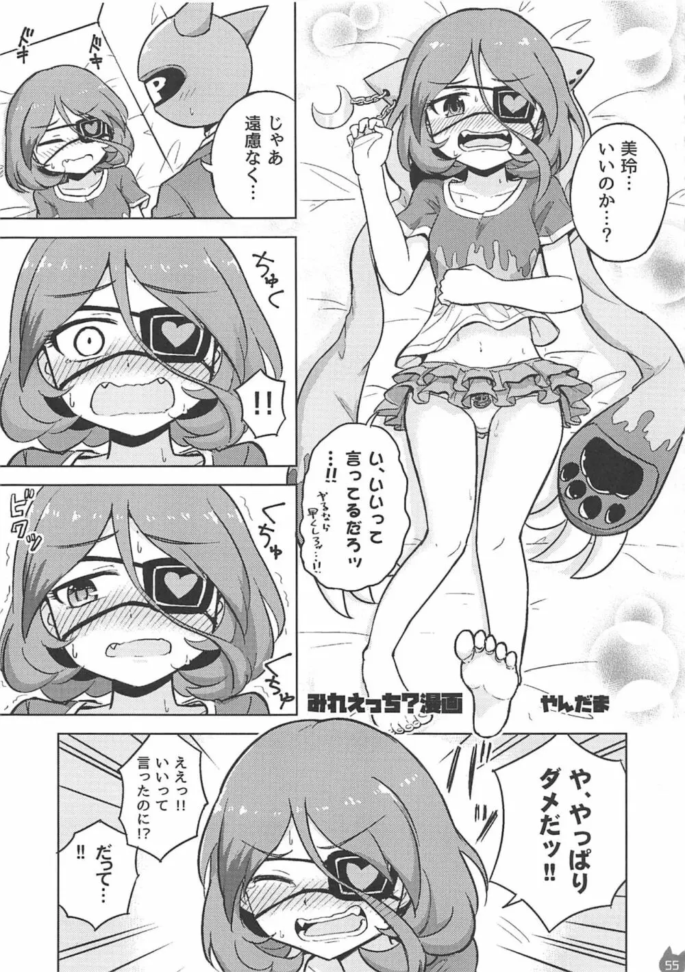 みれえっち合同誌 えっちじゃないモンッ!! Page.54