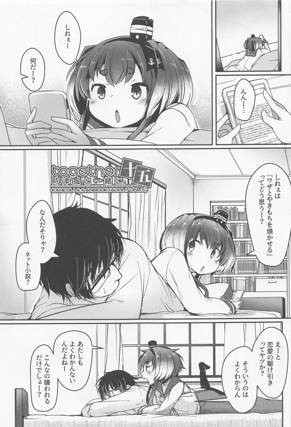 時津風と一緒に 十五 Page.3