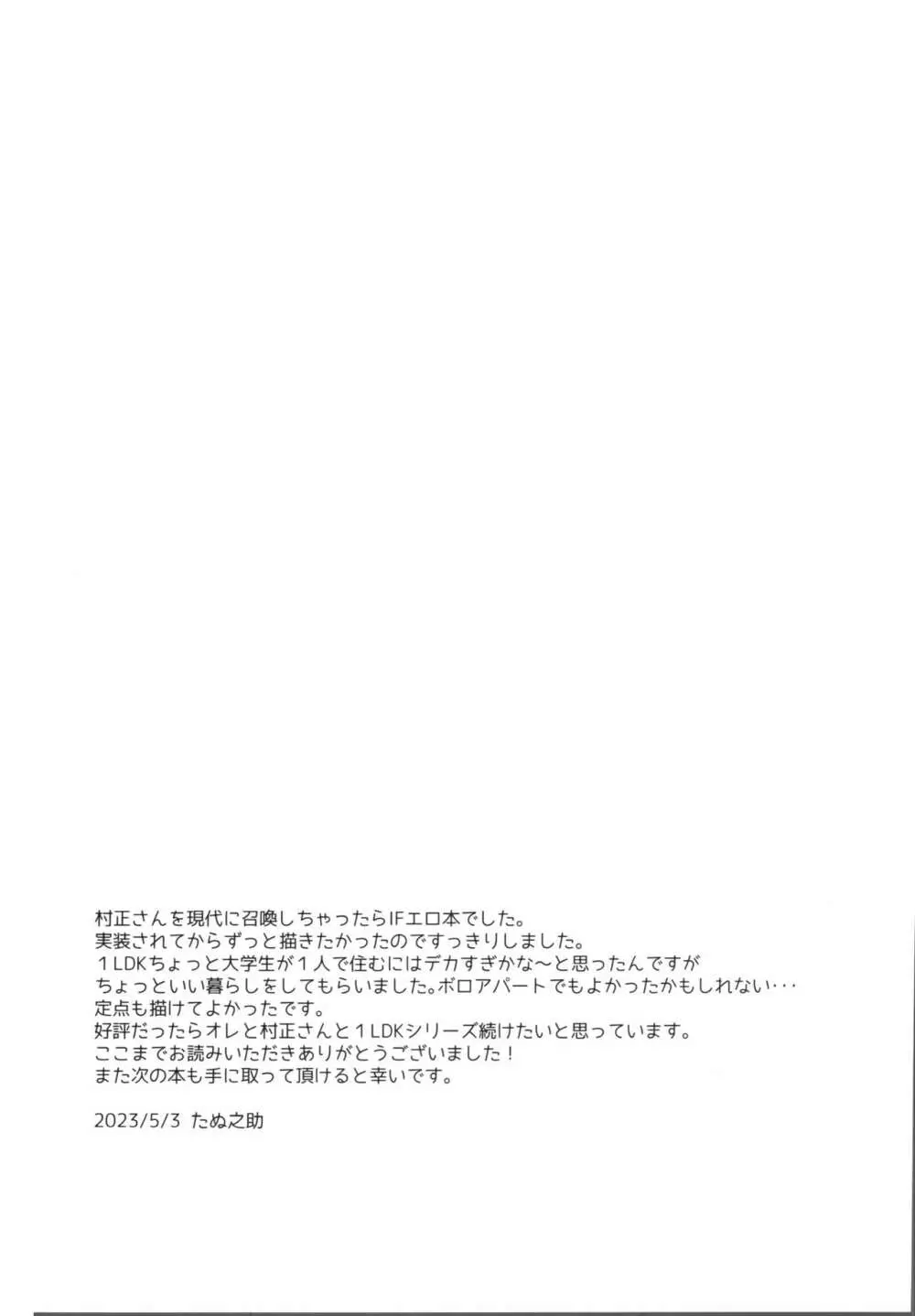 俺の村正さん -in1LDK- Page.48