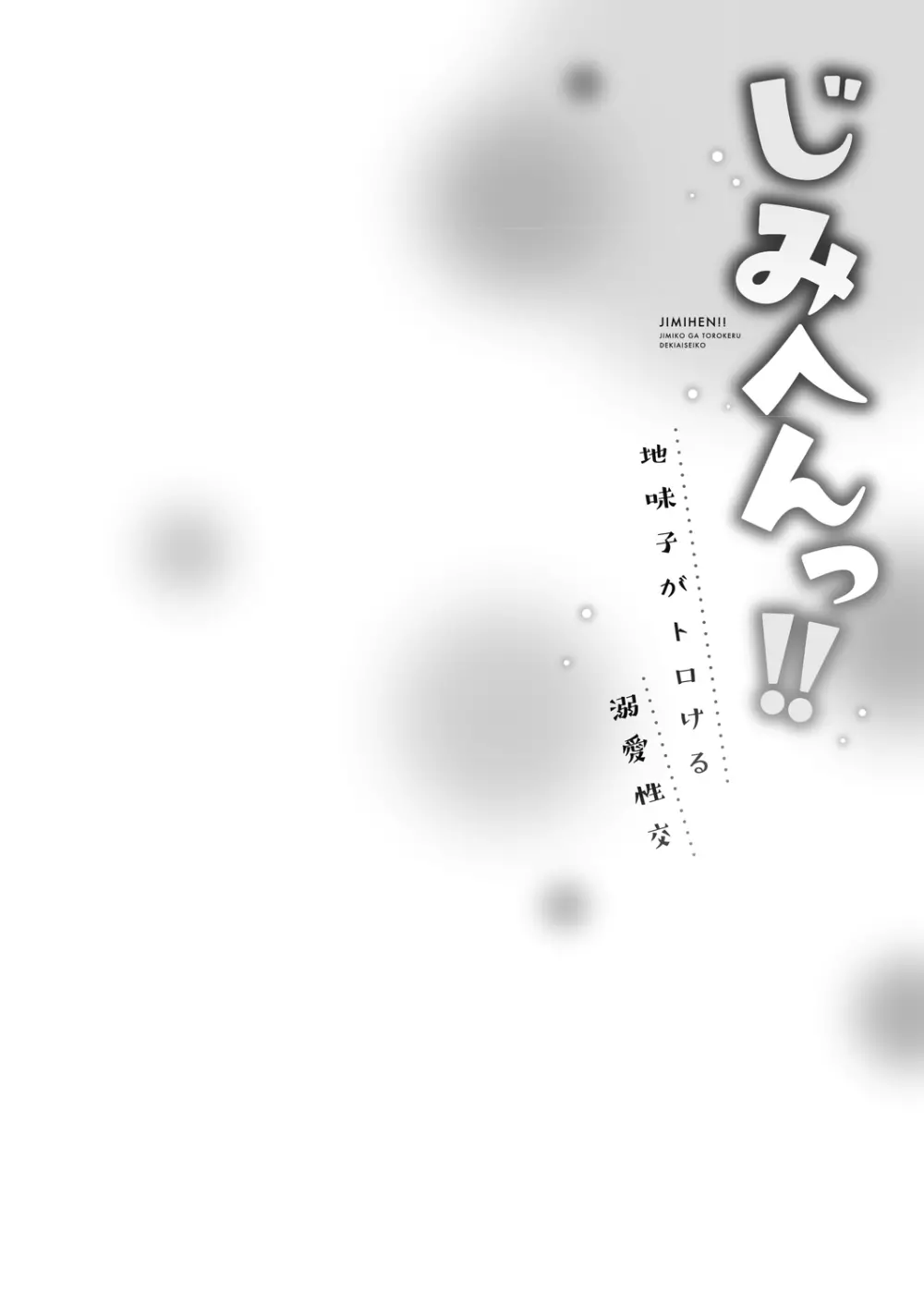 [いぶろー。] じみへんっ!! ~地味子がトロける溺愛性交~ 2 [DL版] Page.80