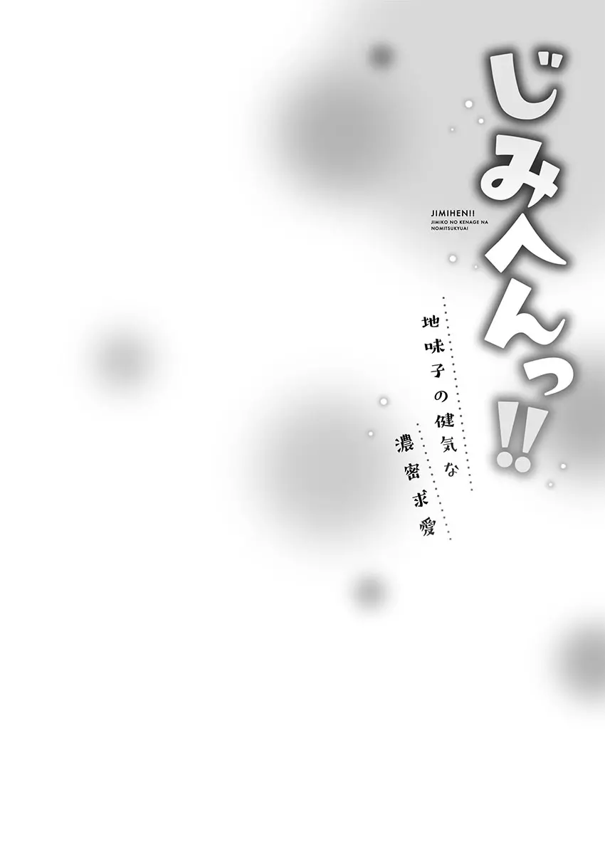 じみへんっ!! ~地味子の健気な濃密求愛~ Page.106