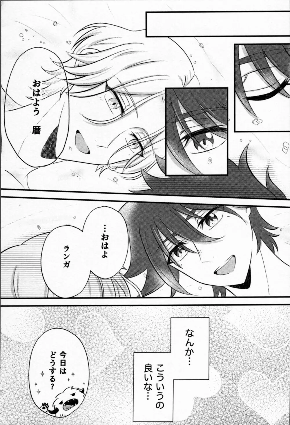 おはようから、おやすみまで。 Page.30