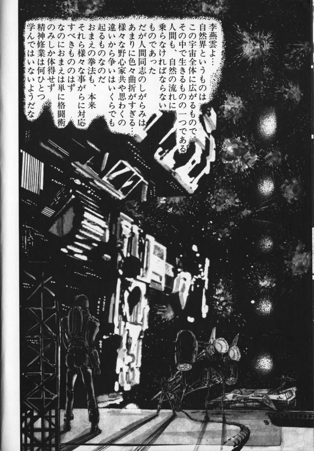 【破李拳竜】 撃殺！宇宙拳 第6巻（ワールドコミックススペシャル） Page.104