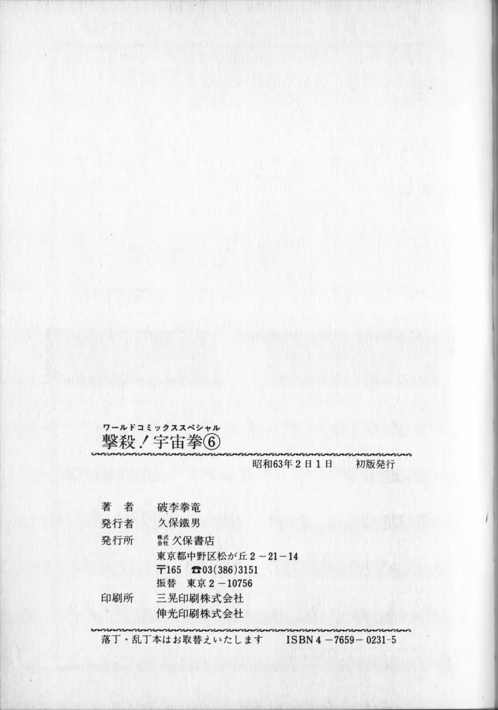 【破李拳竜】 撃殺！宇宙拳 第6巻（ワールドコミックススペシャル） Page.153