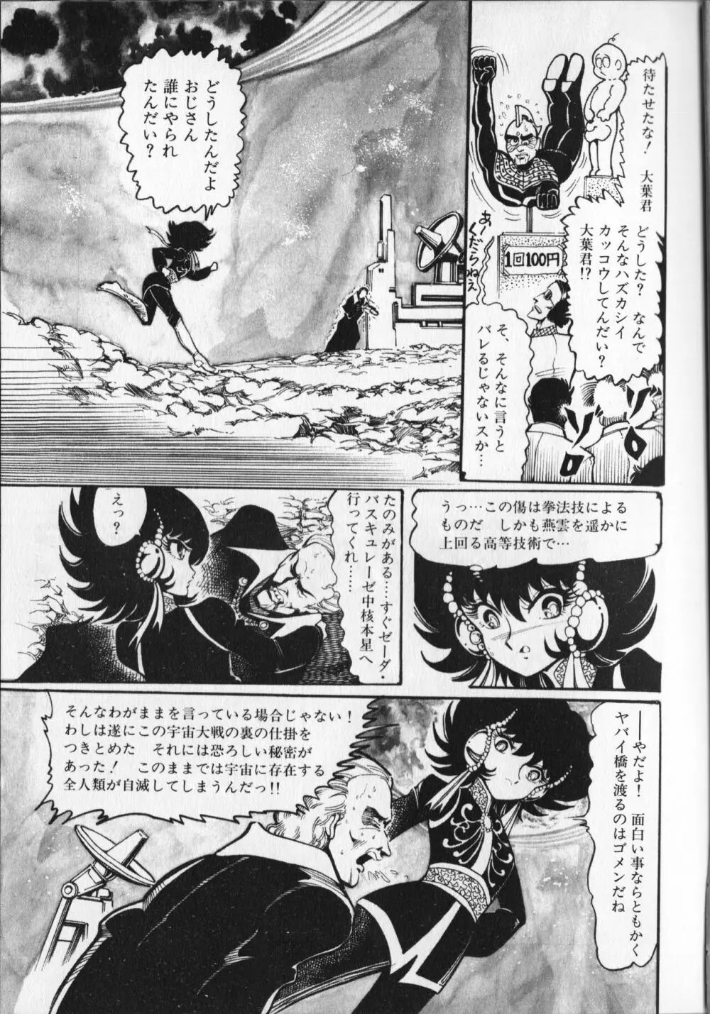 【破李拳竜】 撃殺！宇宙拳 第6巻（ワールドコミックススペシャル） Page.85