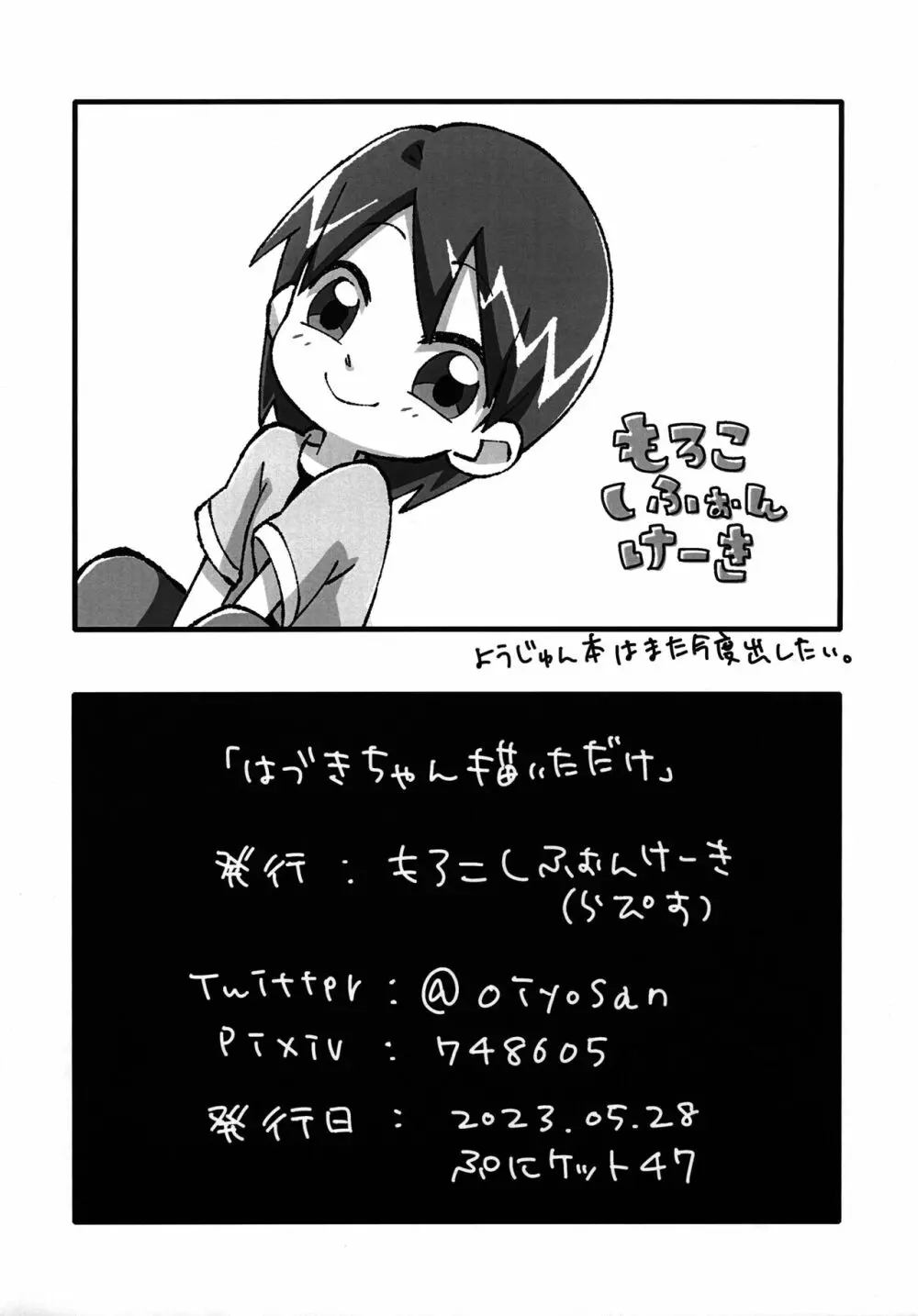 「はづきちゃん描いただけ」 Page.8