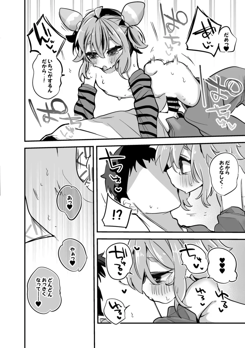 宇志海いちごは膝の上編 Page.5