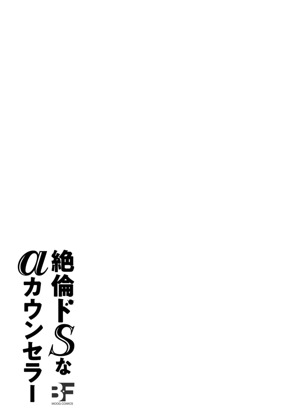 絶倫ドSなαカウンセラー Page.57