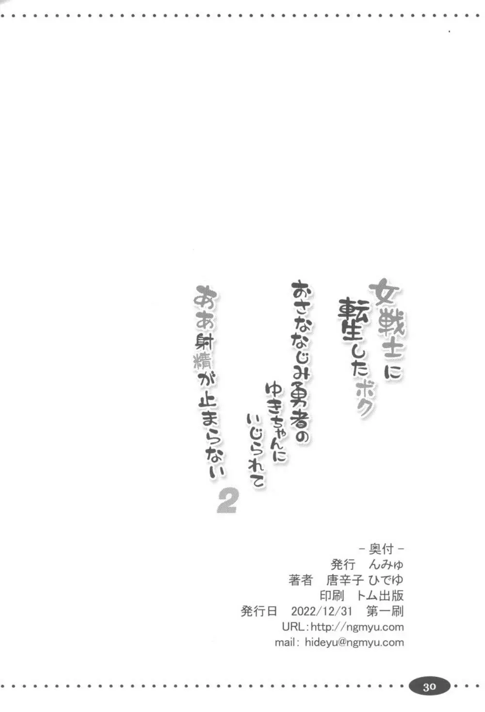 女戦士に転生したボクおさななじみ勇者のゆきちゃんにいじられああ射精が止まらない2 Page.30