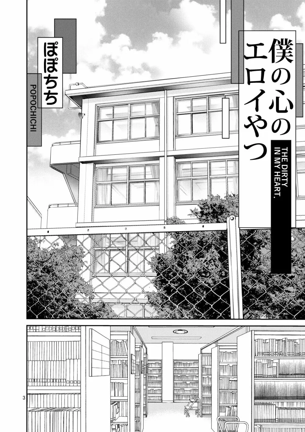 僕の心のエロイやつ Page.3