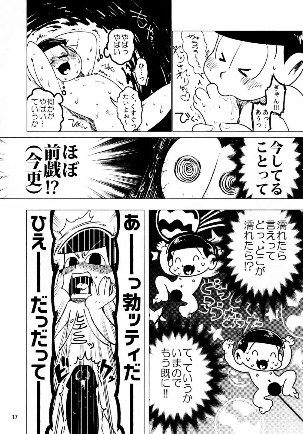 あまえびたまご (牛乳) とどまつびしょぬれけいかく (おそ松さん) Page.17