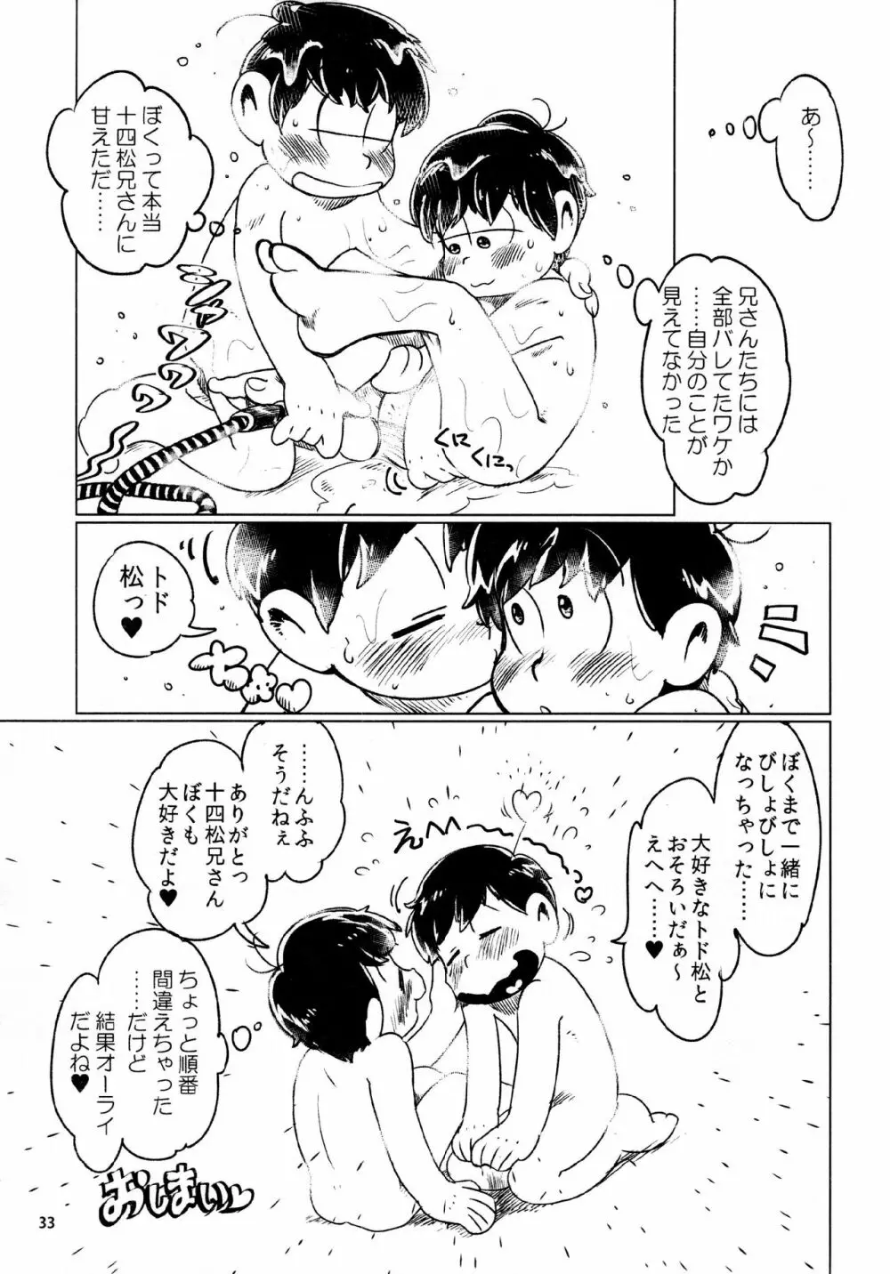 あまえびたまご (牛乳) とどまつびしょぬれけいかく (おそ松さん) Page.33