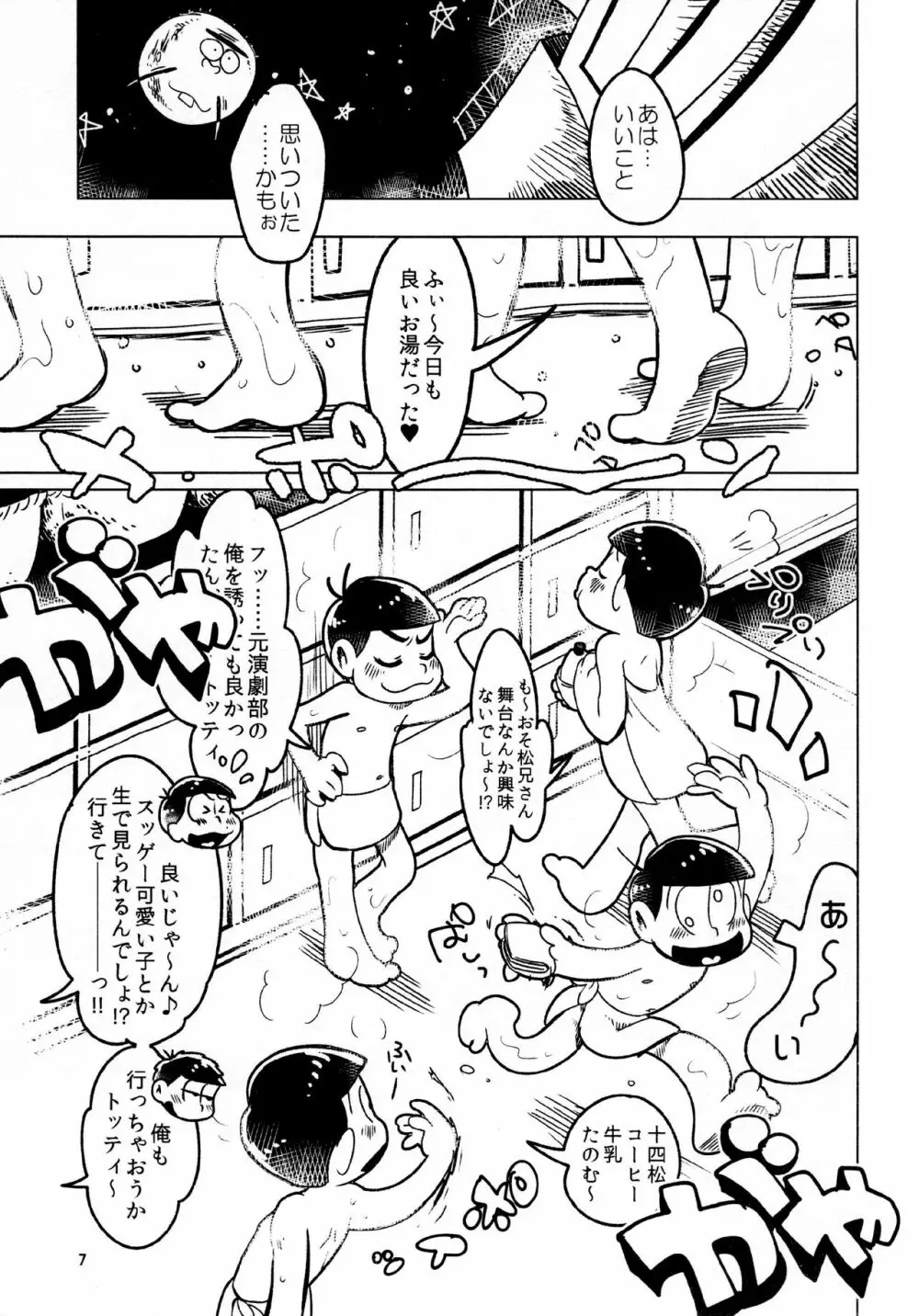 あまえびたまご (牛乳) とどまつびしょぬれけいかく (おそ松さん) Page.7