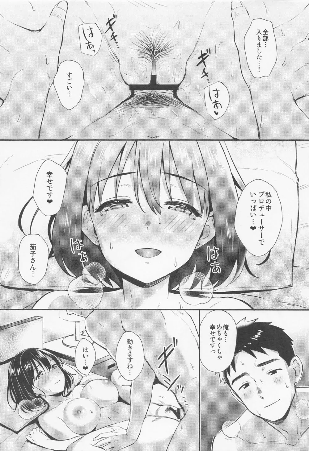 茄子さんとはじめて。 Page.19