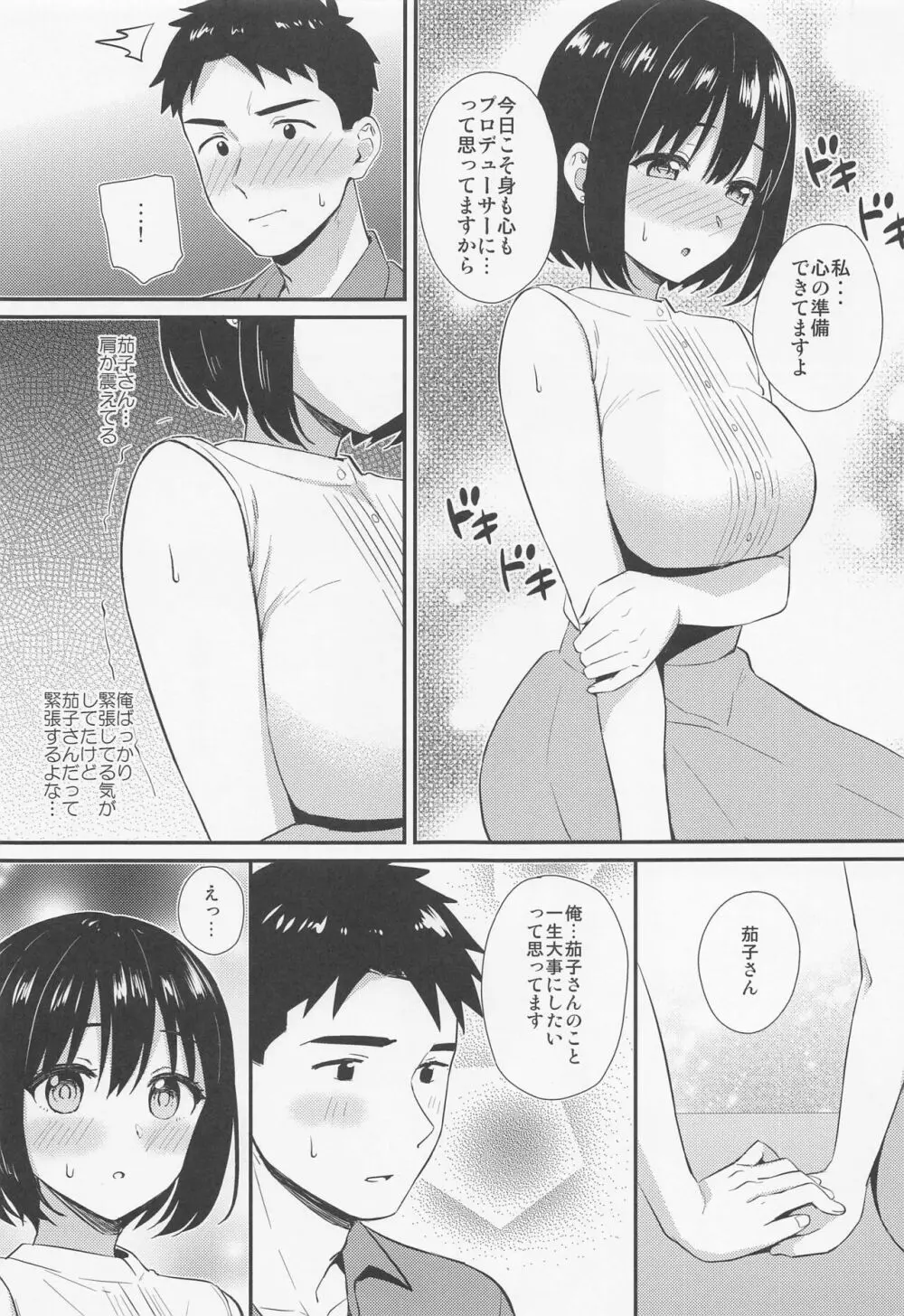 茄子さんとはじめて。 Page.8