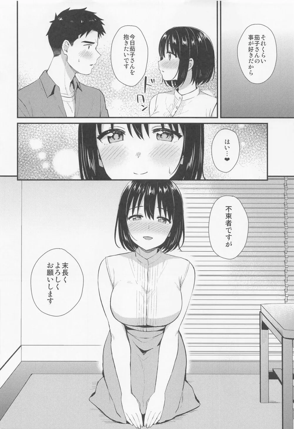 茄子さんとはじめて。 Page.9