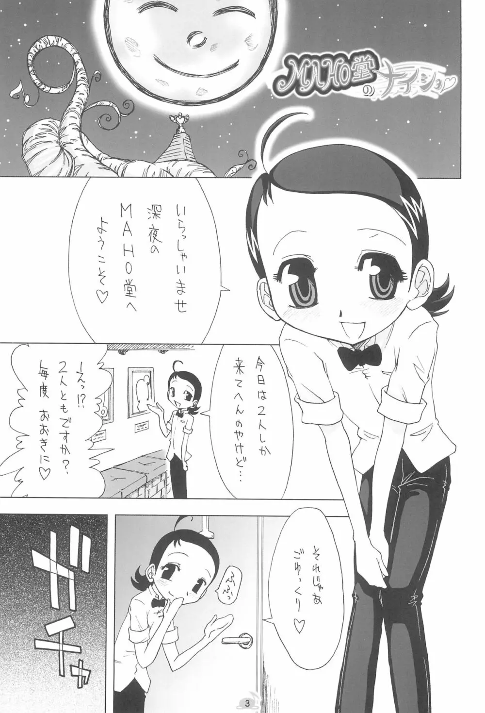 MAHO堂のナイショ Page.5