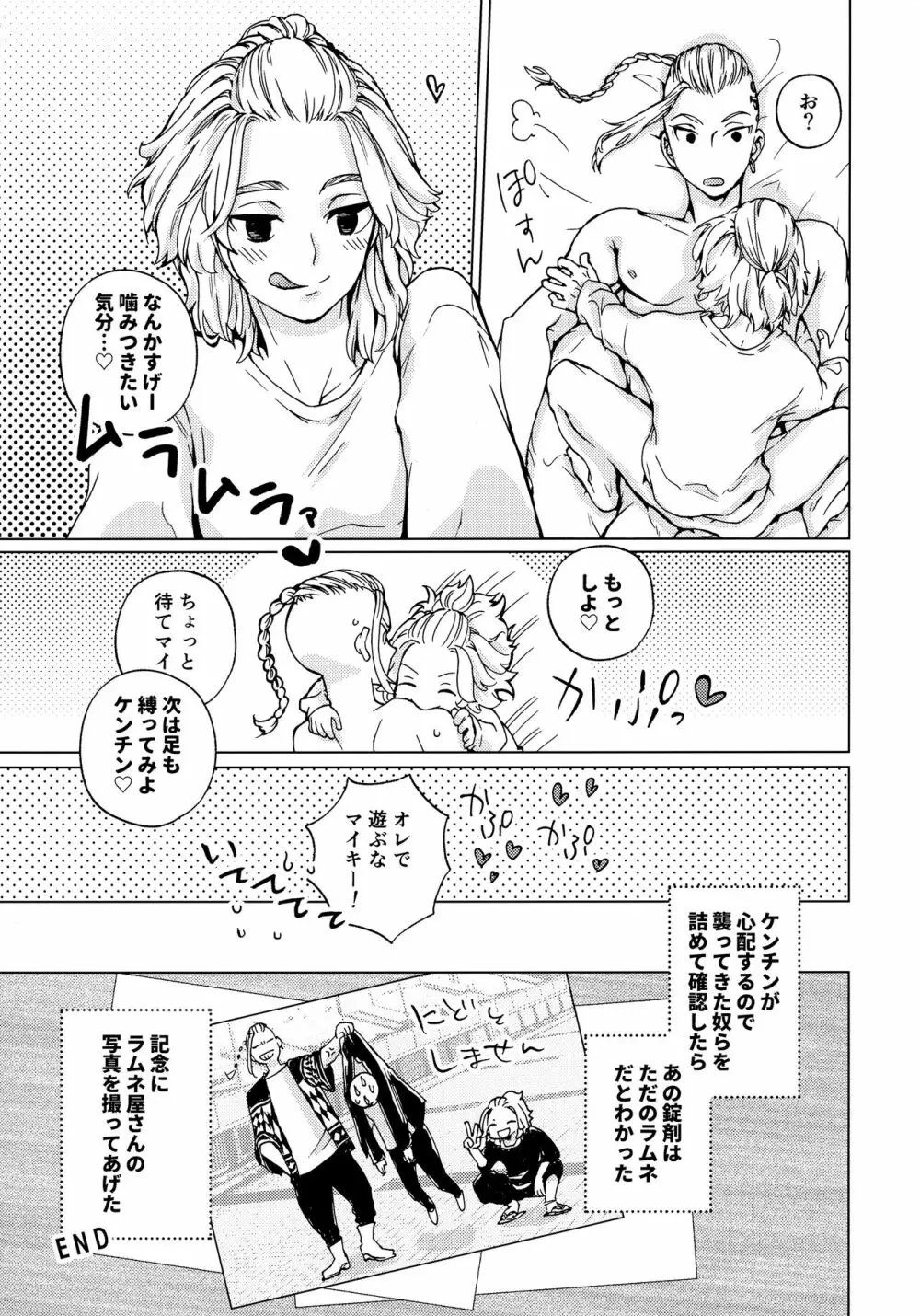 オレで遊ぶな！マイキー!! Page.24