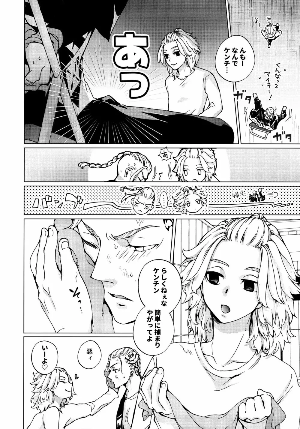 オレで遊ぶな！マイキー!! Page.7