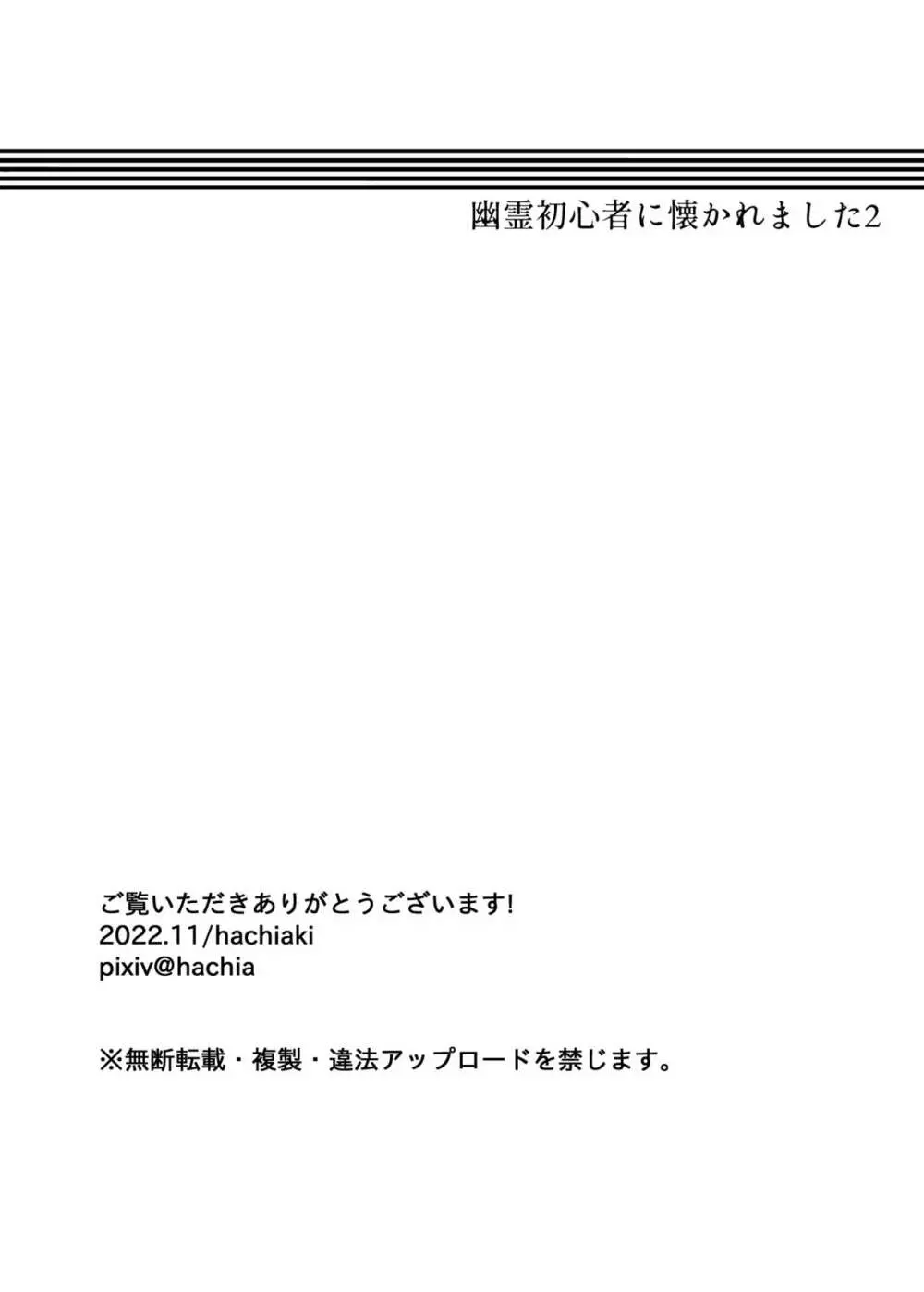 幽霊初心者に懐かれました2 Page.36