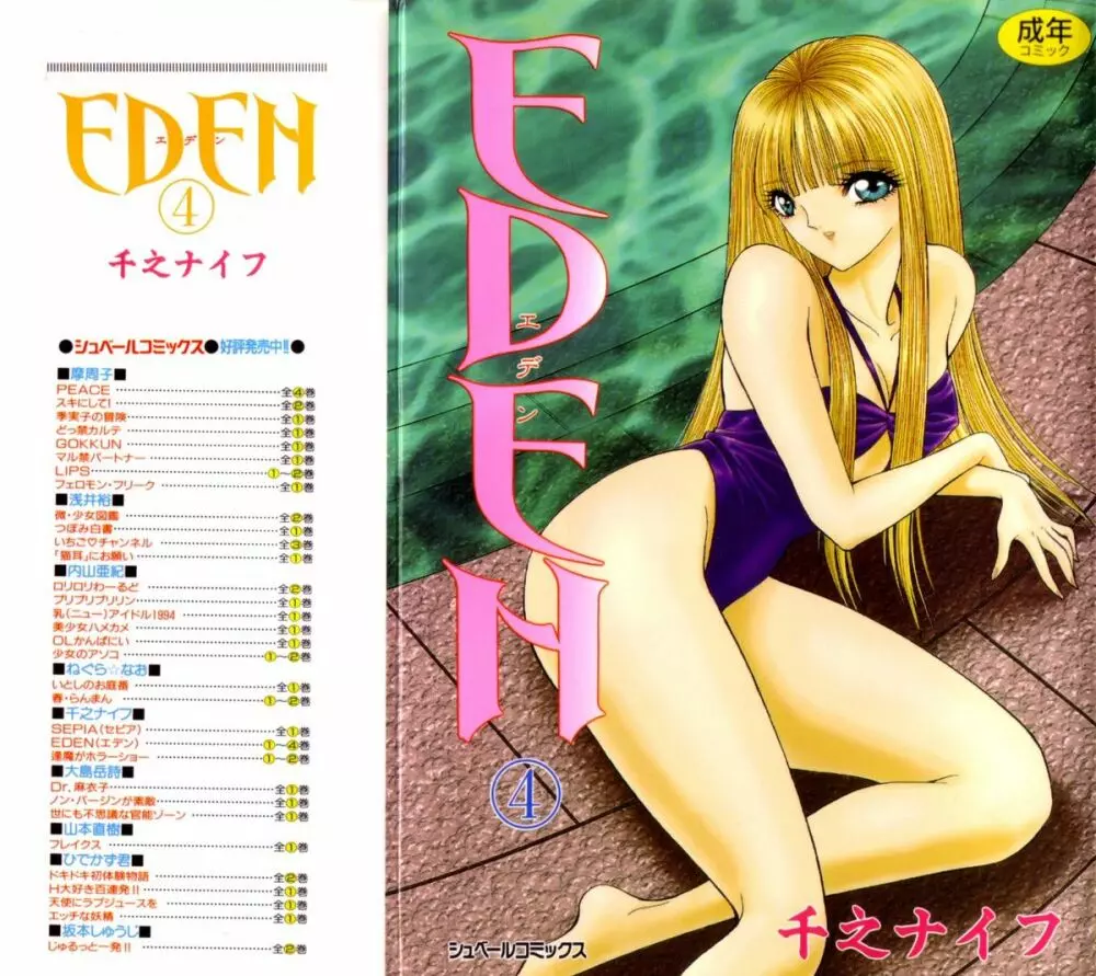 [千之ナイフ] EDEN-エデン-4 Page.1