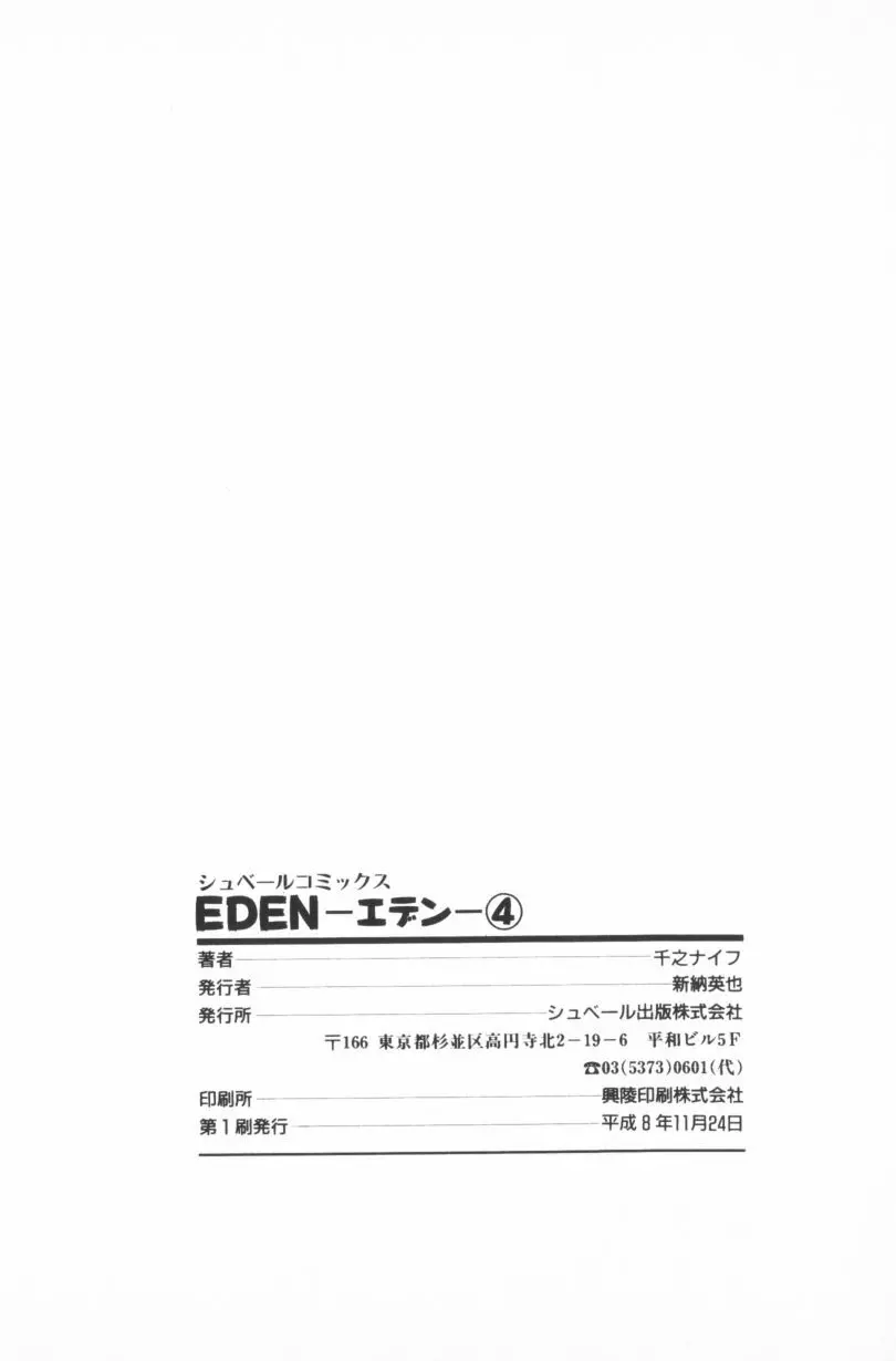 [千之ナイフ] EDEN-エデン-4 Page.206