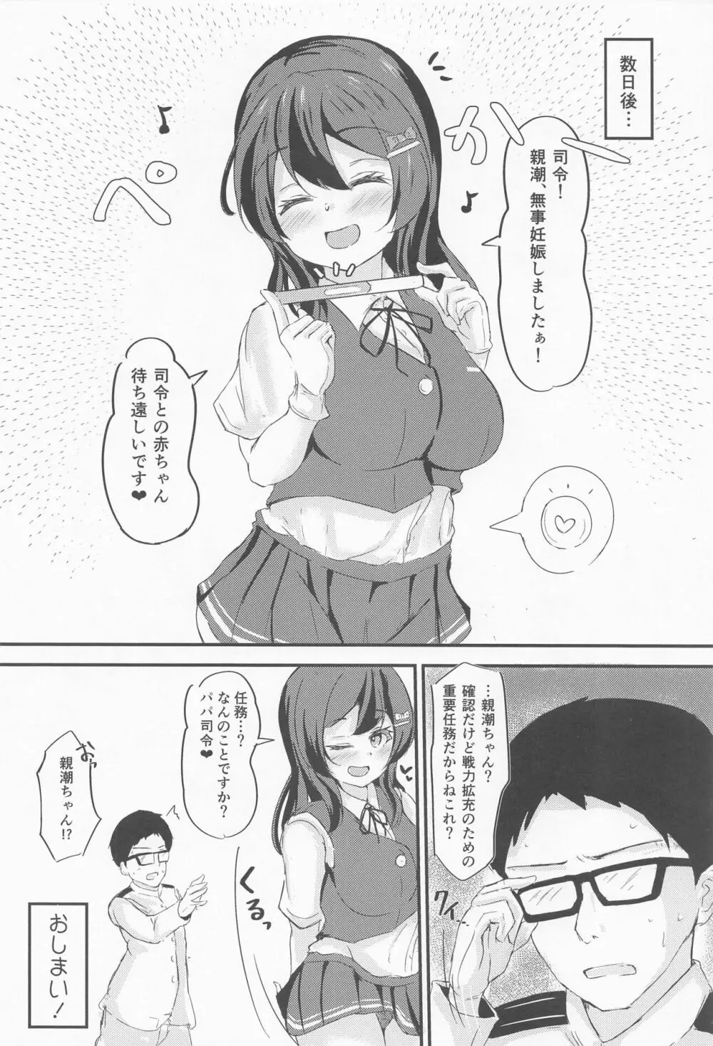 親潮ちゃんとラブいちゃ種付け交尾任務2! Page.23