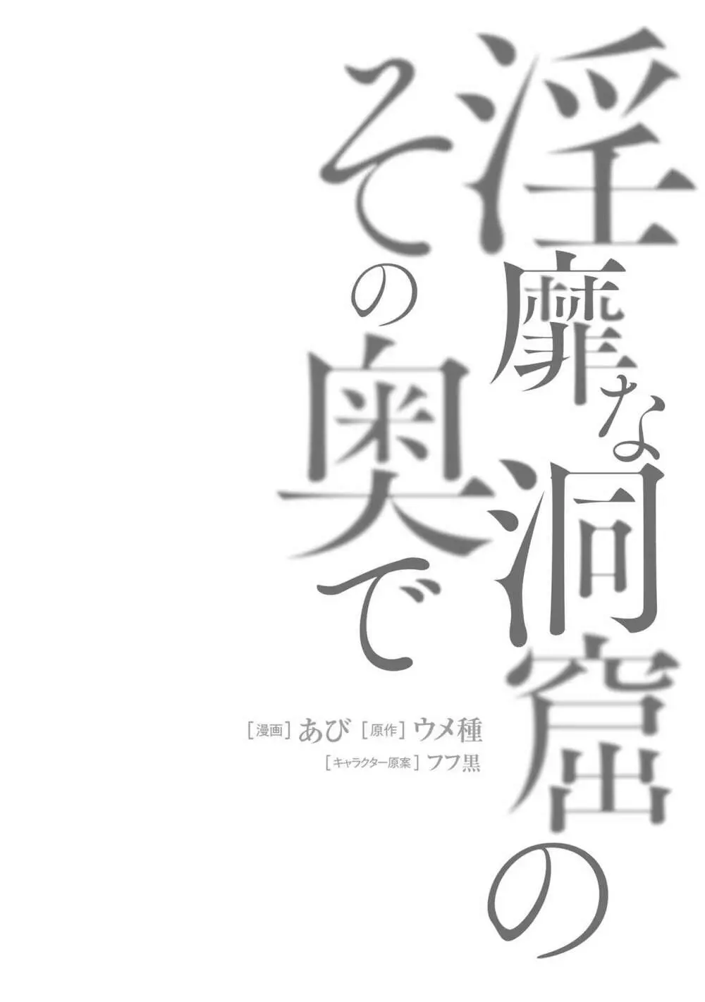 淫靡な洞窟のその奥で2 Page.66