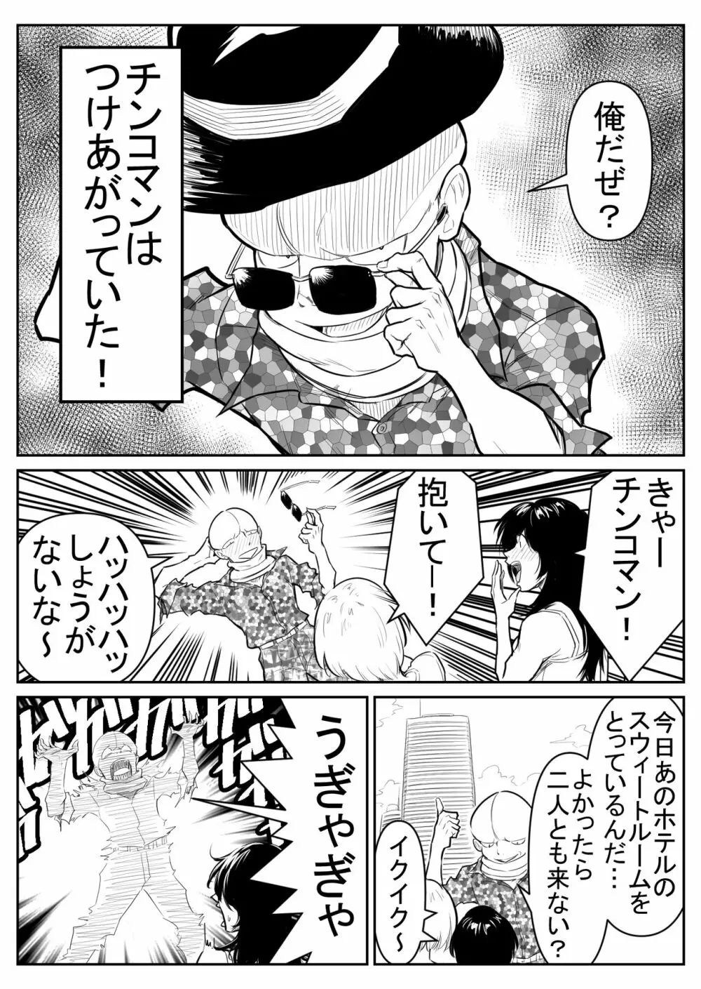 敵をヤろうよ!チンコマン Page.190