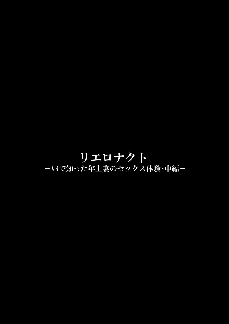 リエロナクトーVRで知った年上妻のセックス体験・中編ー Page.37