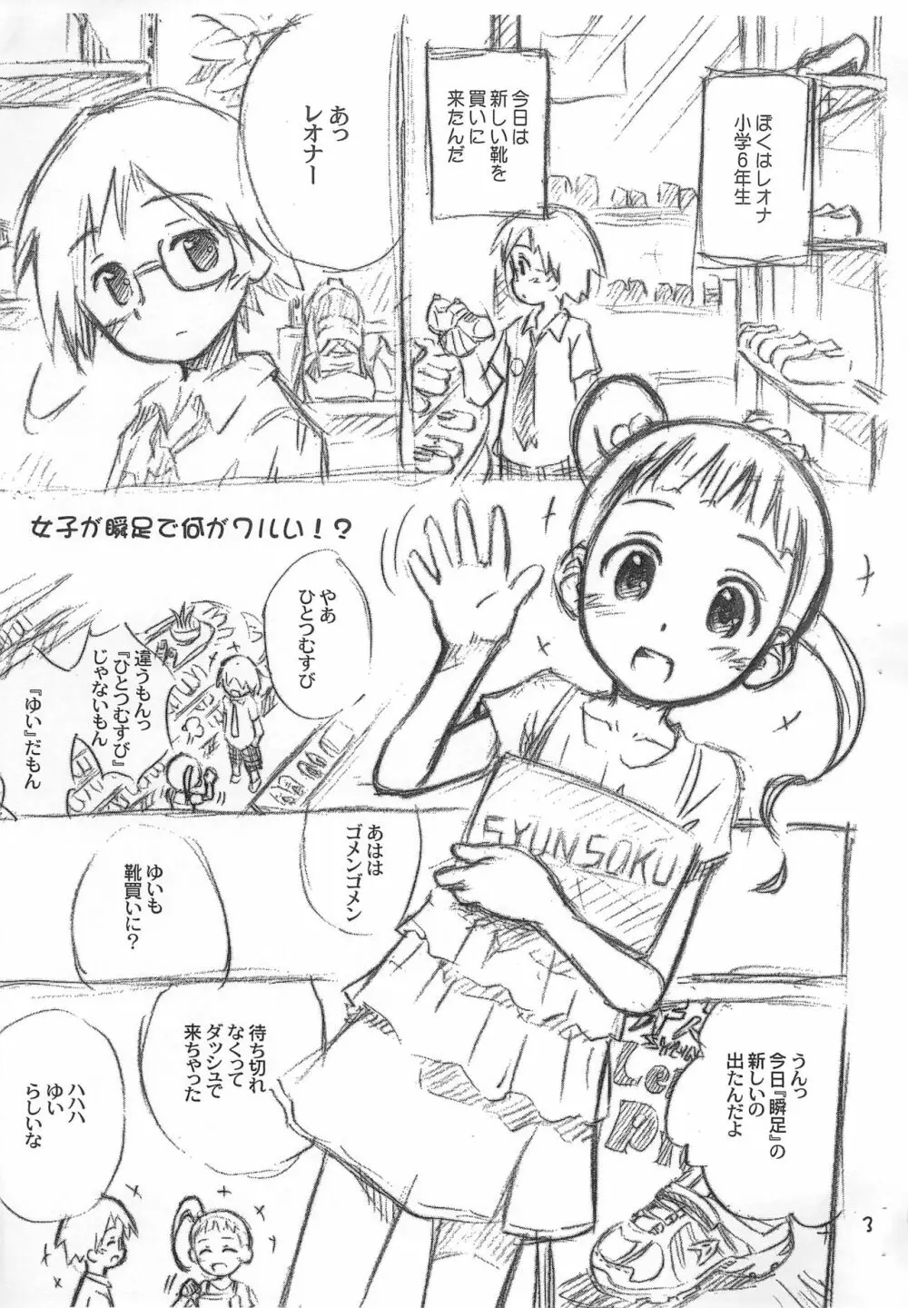 女子が瞬足で何がワルい! Page.3