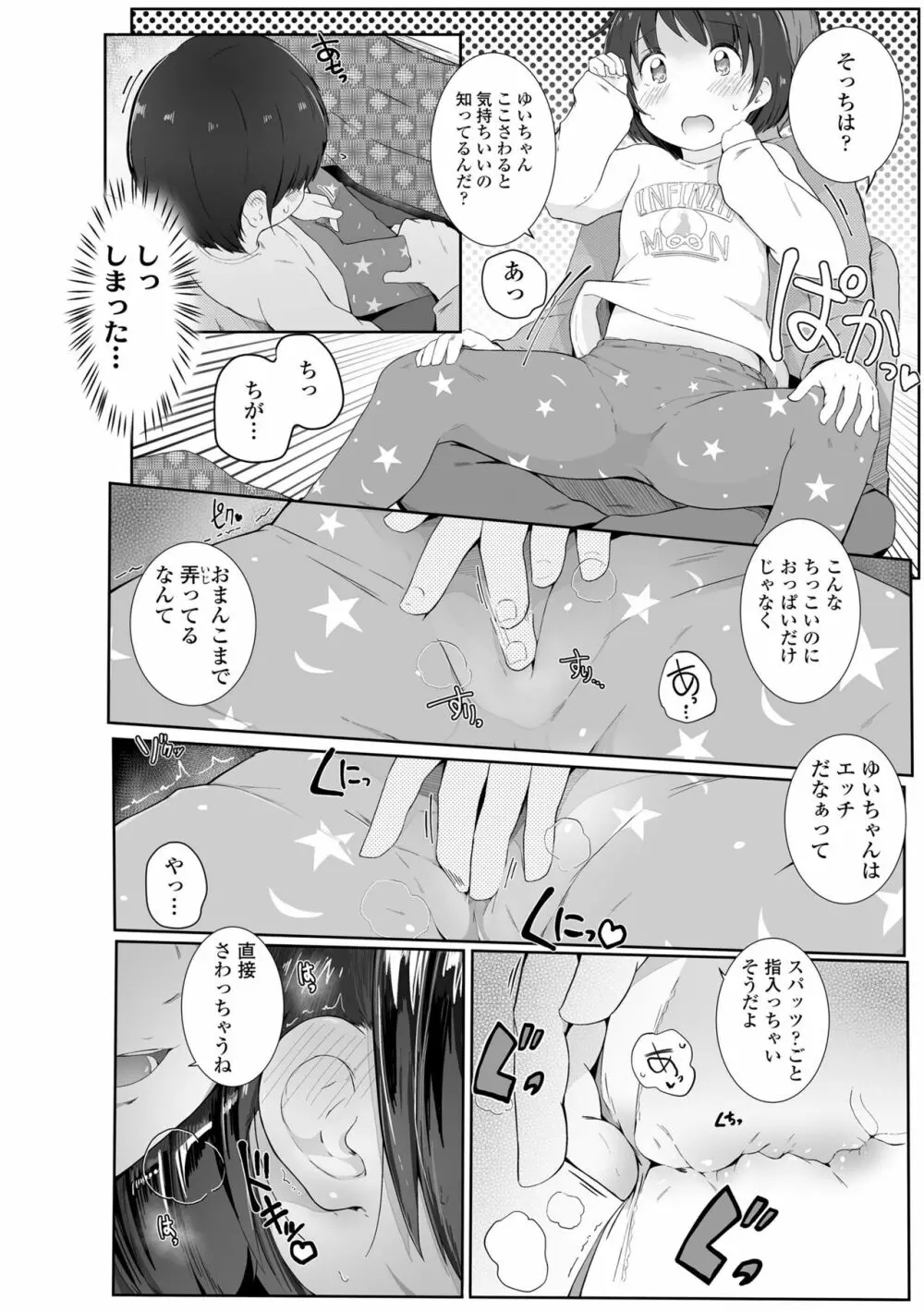 ちいさなカラダの抱き心地♡ Page.106