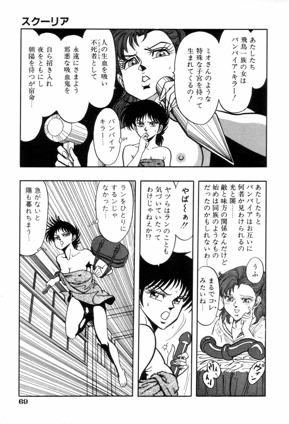 スクーリア -呪われた学園- Page.72