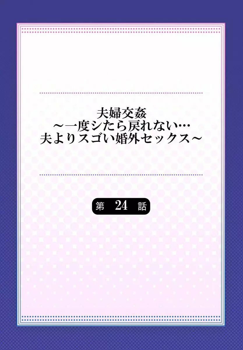 夫婦交姦～一度シたら戻れない…夫よりスゴい婚外セックス～ 24 Page.2