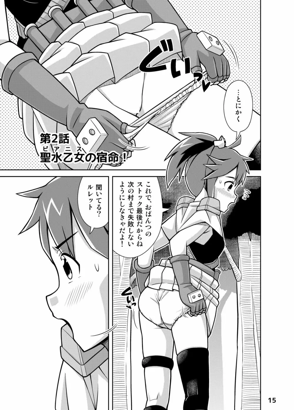 聖水乙女ふぁんたじあ1 Page.15