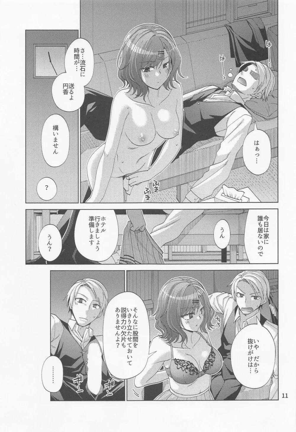 セックスにどハマリした樋口円香 Page.10