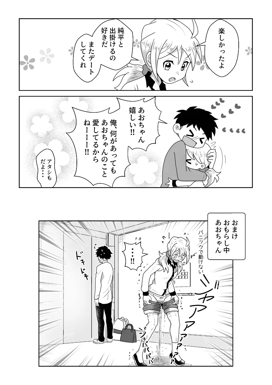 おトイレ我慢出来なくて泣いてるあおちゃんも可愛いよ!! Page.26