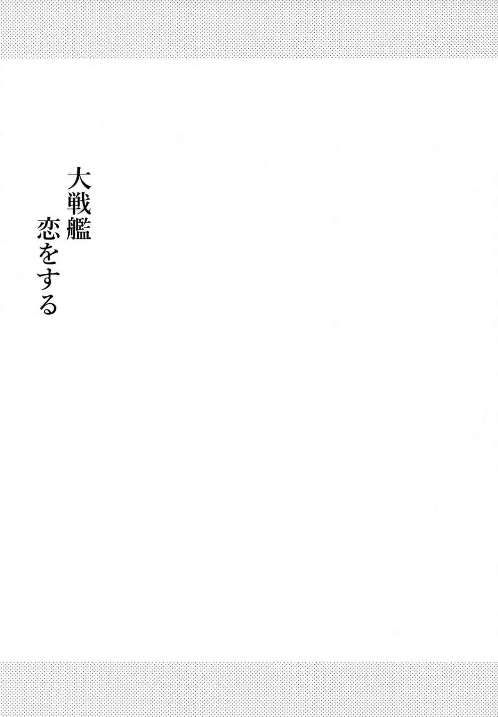 大戦艦恋をする ラブホテルと武蔵さん♥♥ Page.22
