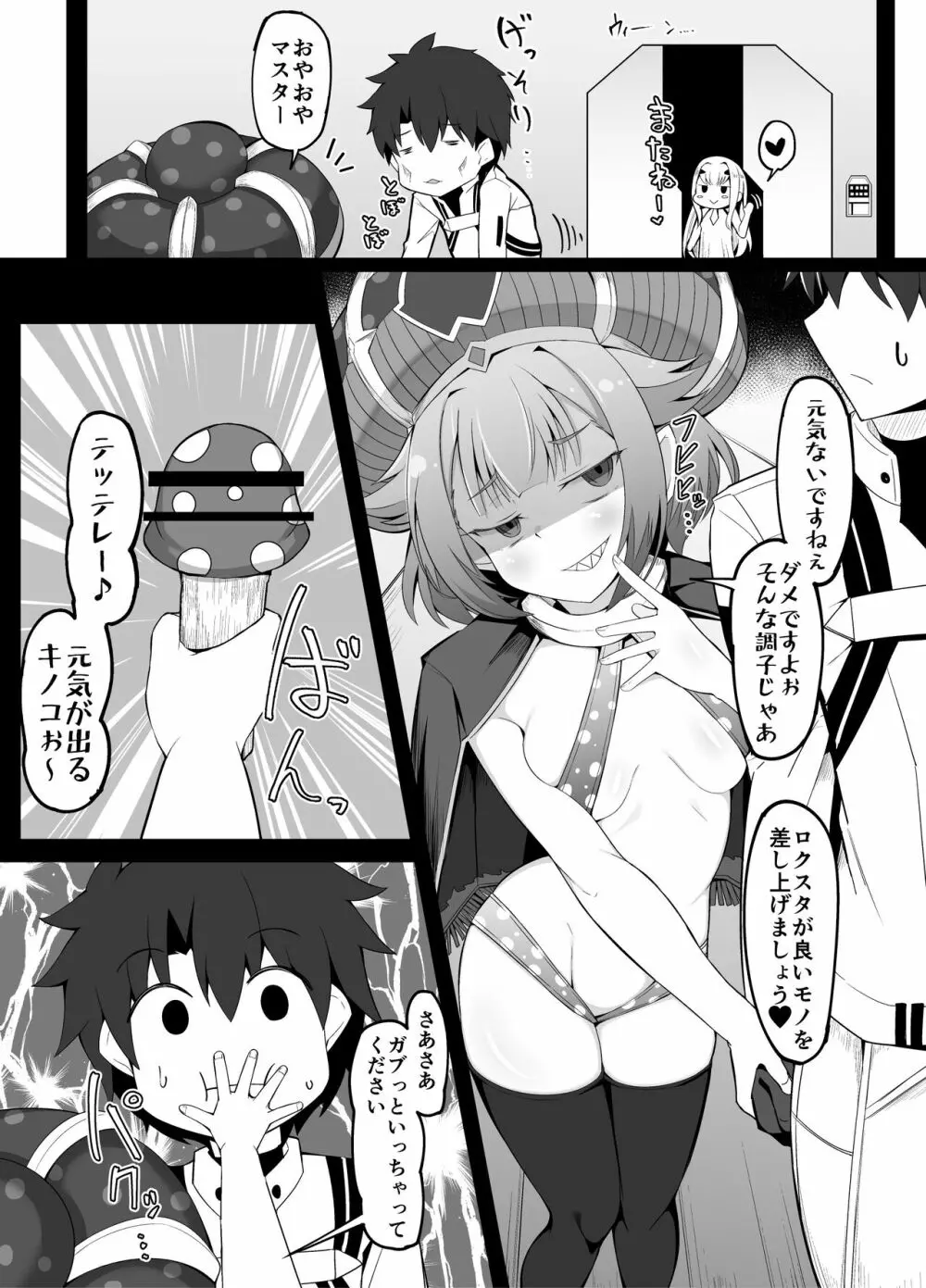 藤丸立香と魔法のキノコ Page.2