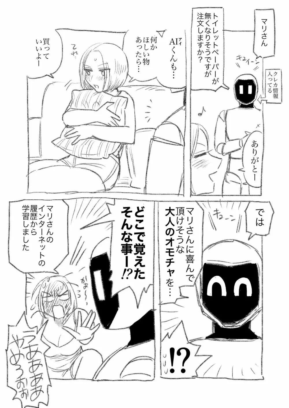 AIロボと付き合い始めた独身女子① Page.2