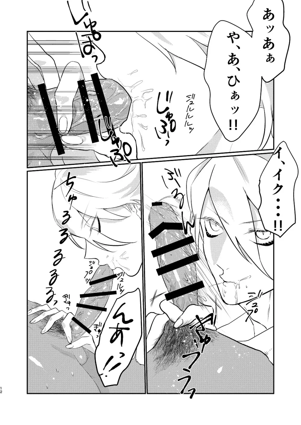 【web再録】「仁義無きセ○クスバトル」 Page.12