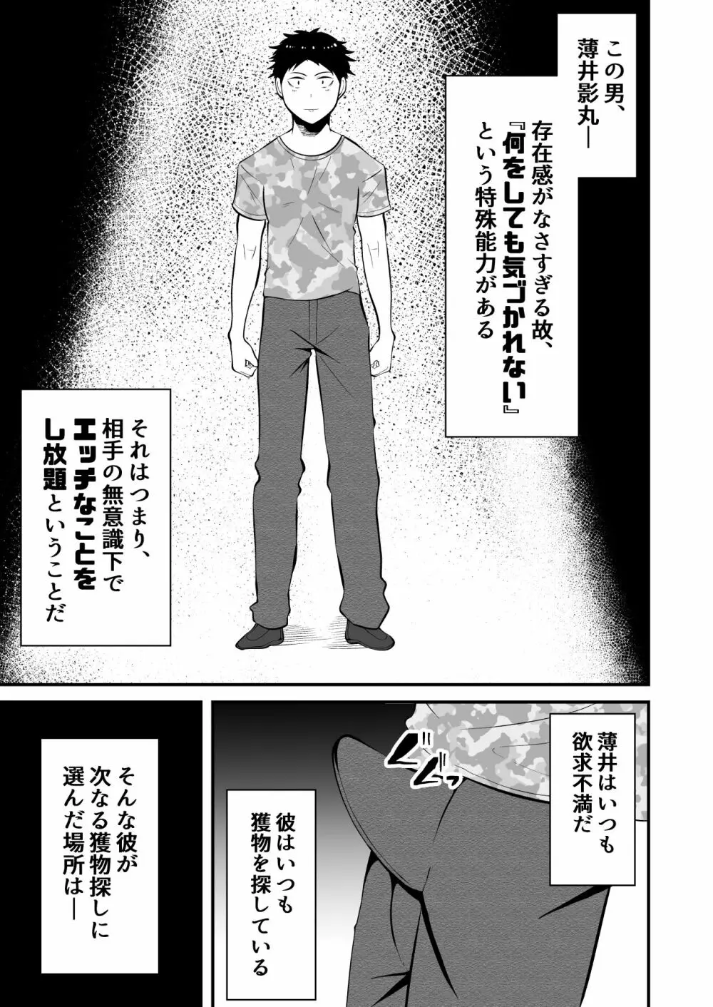 存在感ゼロ男には、何をされても気づけない Page.2