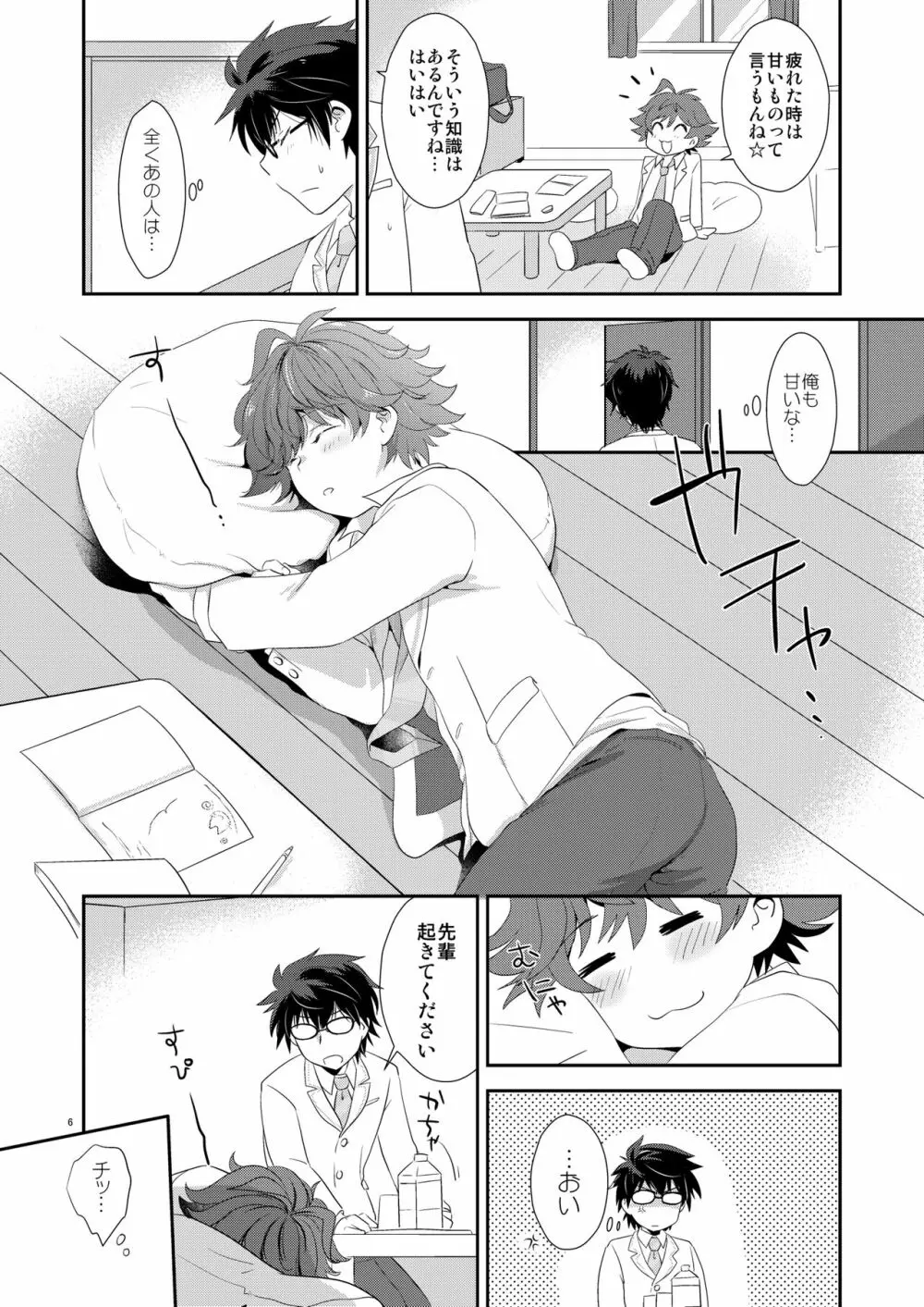 ししょー、いっしょにvvしよっ Page.5