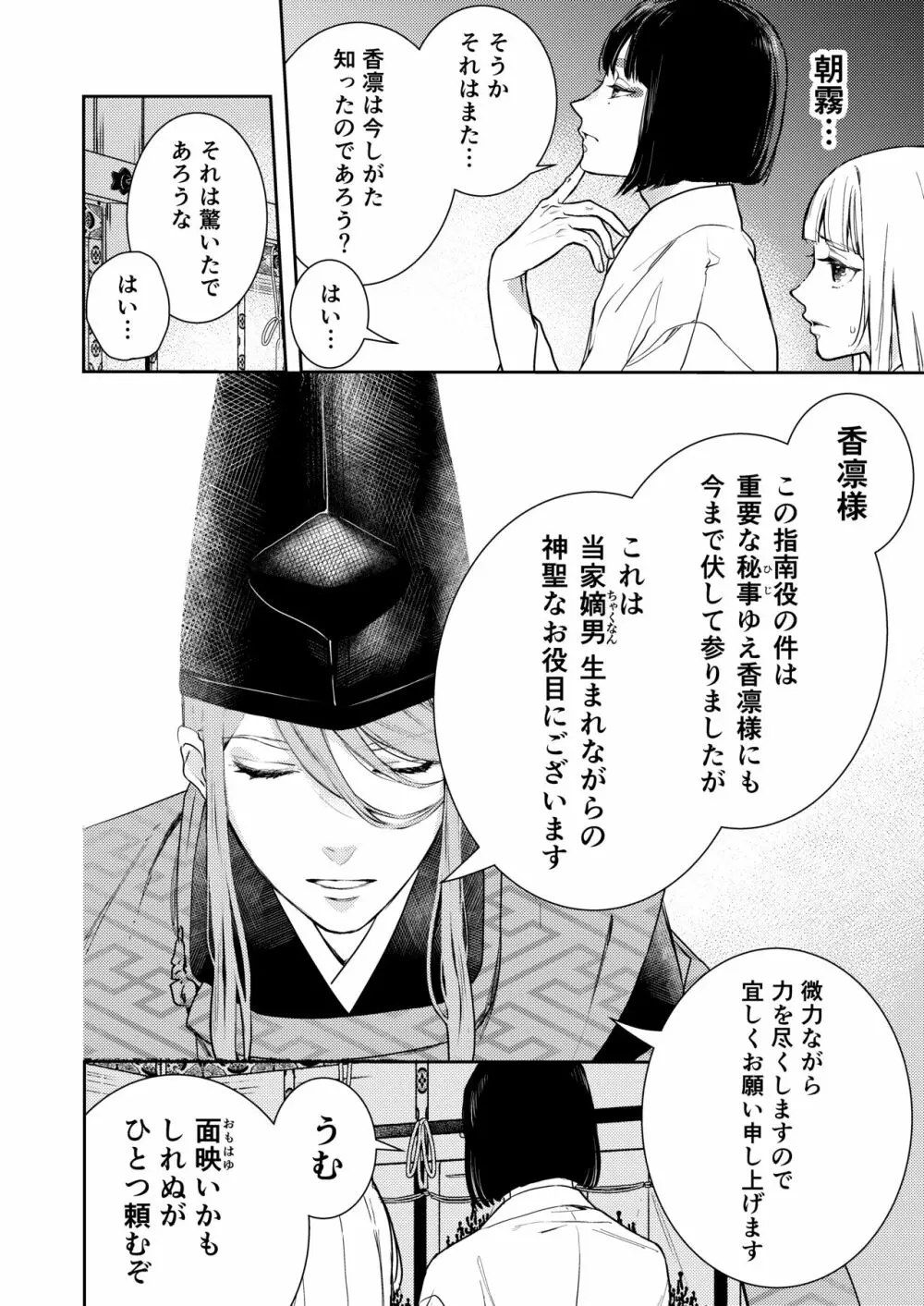 朝霧〜高貴な閨の指南役〜 Page.18