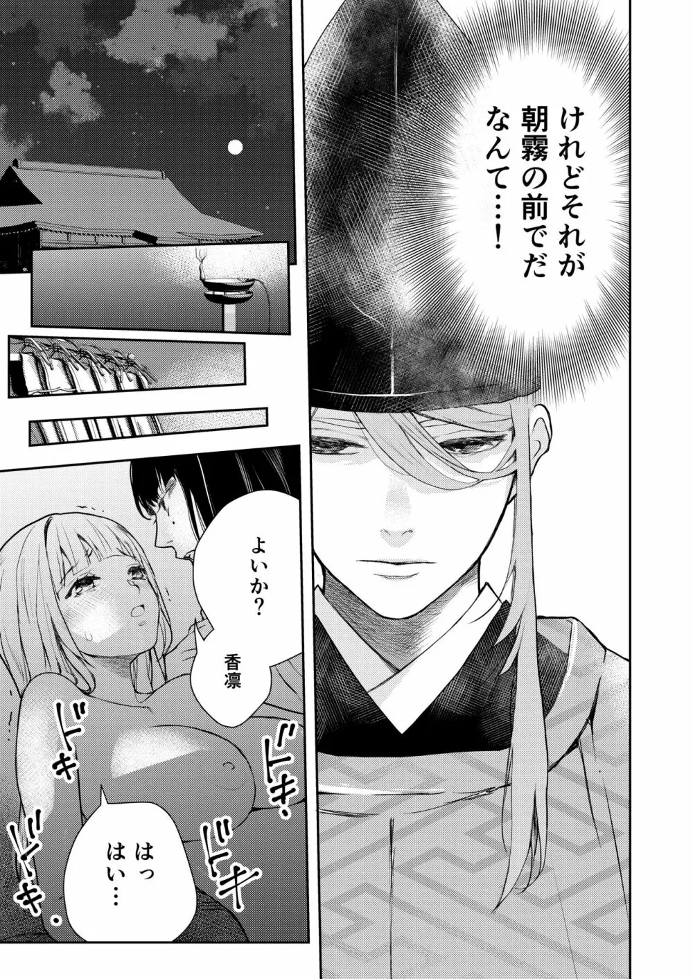 朝霧〜高貴な閨の指南役〜 Page.21