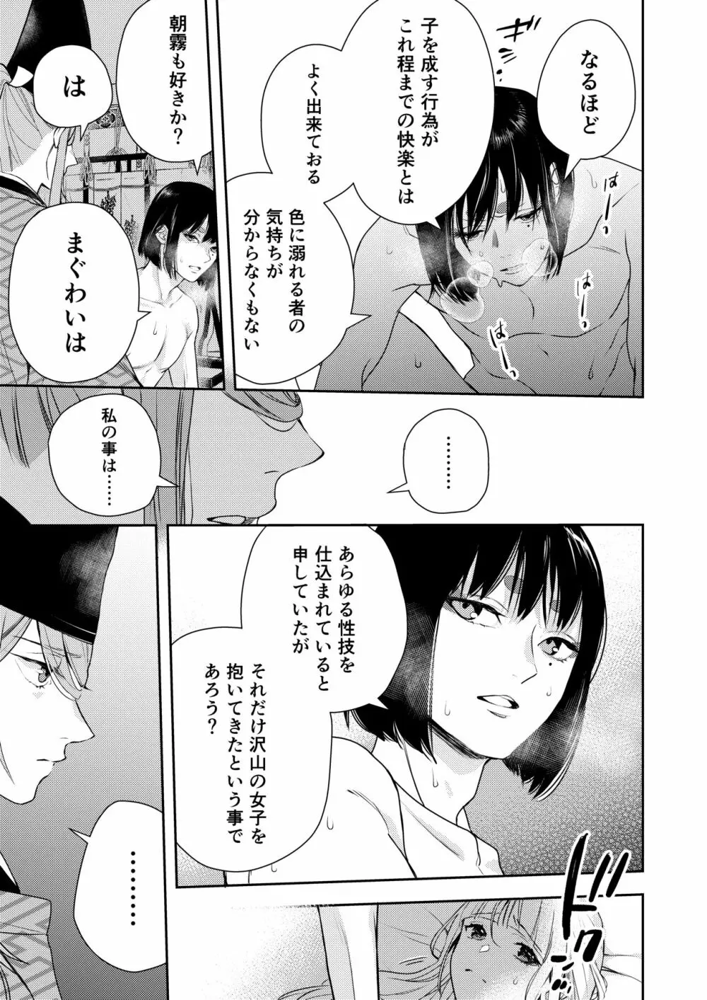 朝霧〜高貴な閨の指南役〜 Page.53